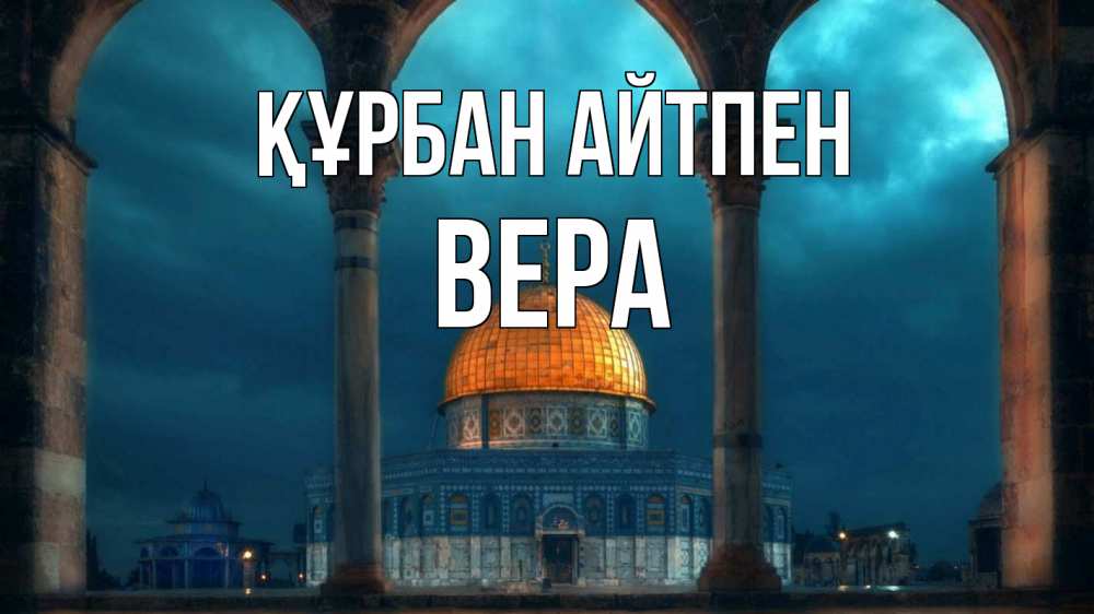 Күн сайын ашық хат с именем, Вера Құрбан айтпен Мечеть Онлайн тегін жүктеп алу тілектері бар керемет карта 