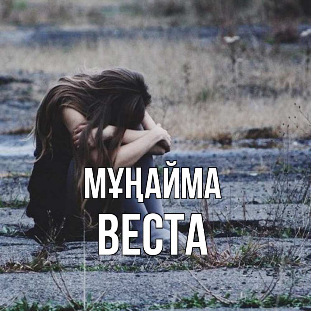 Күн сайын ашық хат с именем, Веста Мұңайма длинные волосы и камни Онлайн тегін жүктеп алу тілектері бар керемет карта 