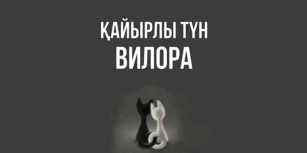 Күн сайын ашық хат с именем, Вилора Қайырлы түн коты Онлайн тегін жүктеп алу тілектері бар керемет карта 