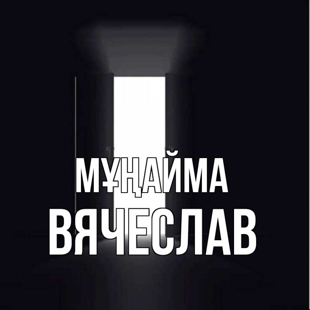 Күн сайын ашық хат с именем, Вячеслав Мұңайма открытая дверь Онлайн тегін жүктеп алу тілектері бар керемет карта 