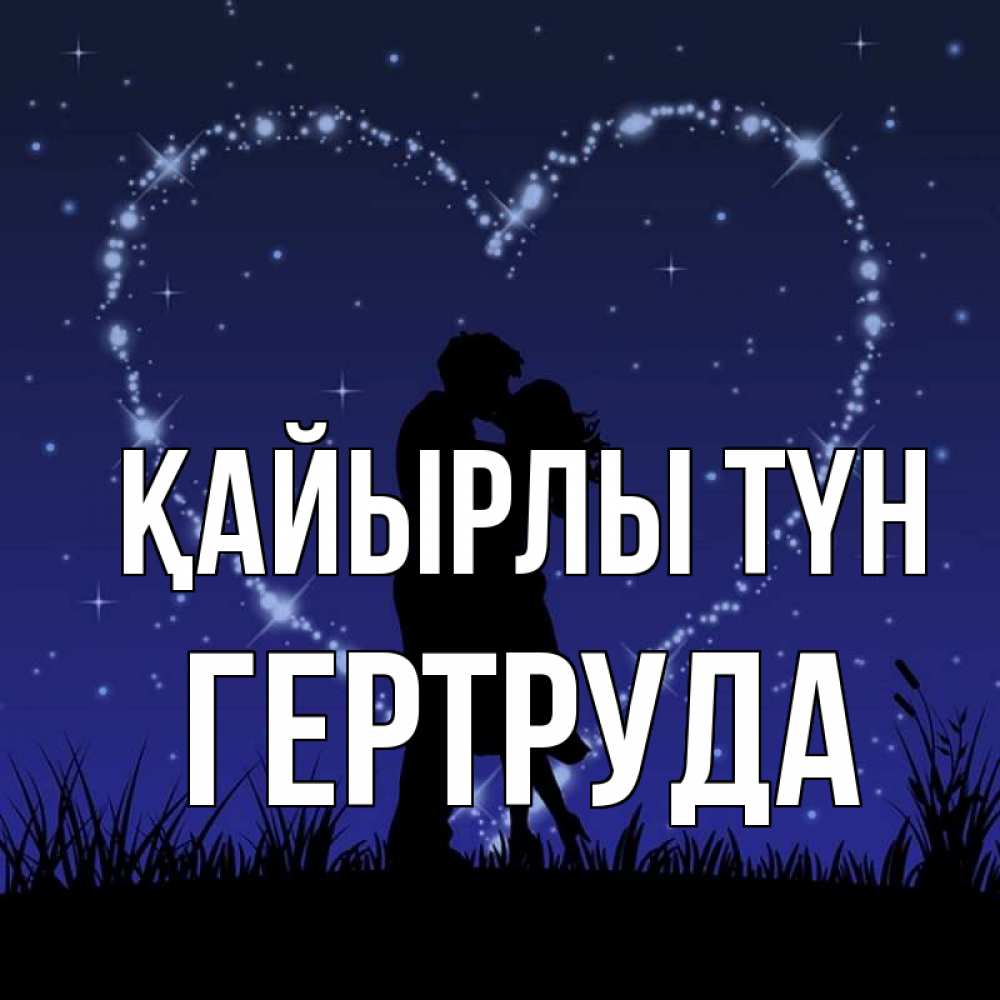 Күн сайын ашық хат с именем, Гертруда Қайырлы түн сладких снов Онлайн тегін жүктеп алу тілектері бар керемет карта 