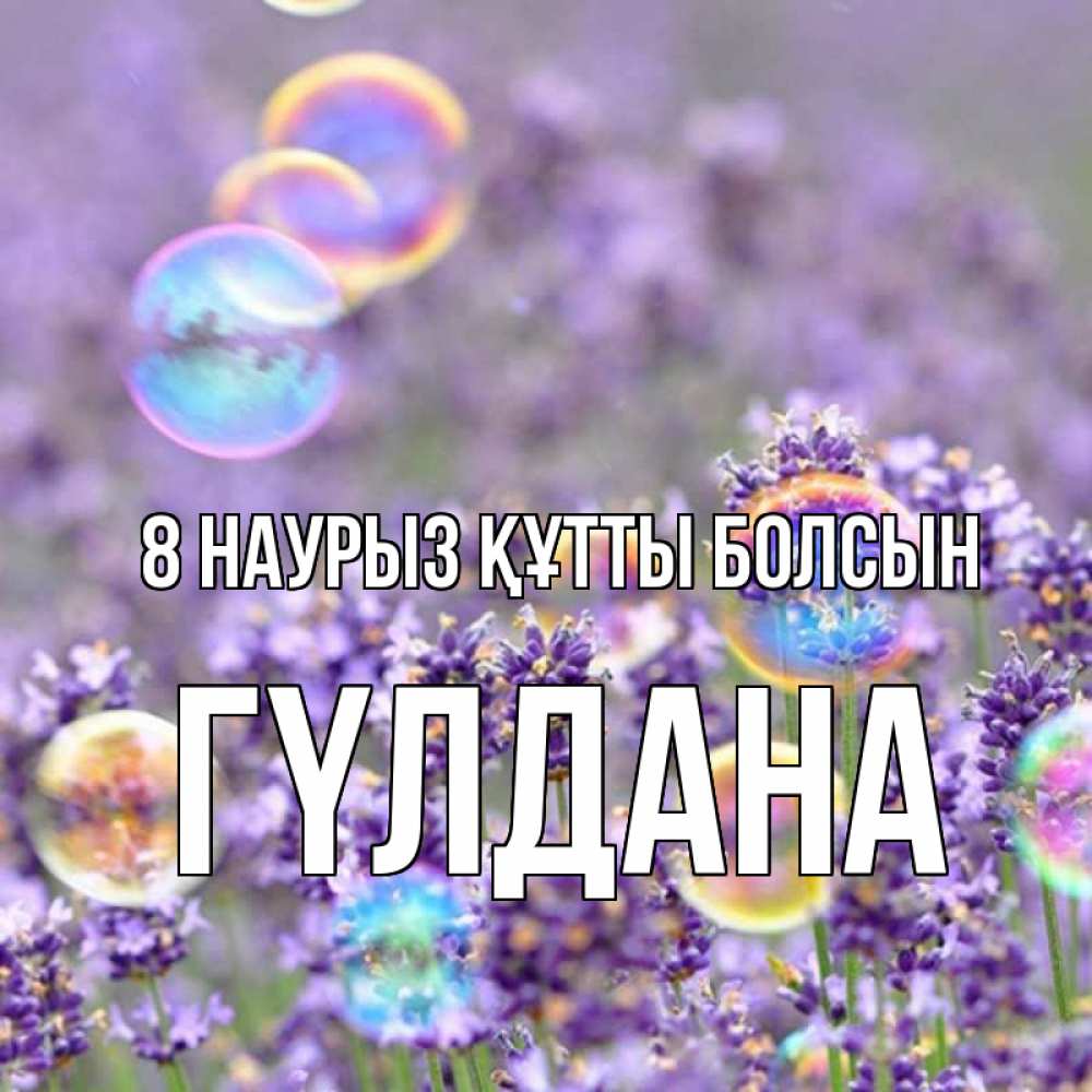 Күн сайын ашық хат с именем, ГҮЛДАНА 8 наурыз құтты болсын цветы Онлайн тегін жүктеп алу тілектері бар керемет карта 
