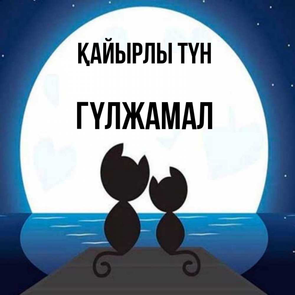 Күн сайын ашық хат с именем, ГҮЛЖАМАЛ Қайырлы түн луна море мост Онлайн тегін жүктеп алу тілектері бар керемет карта 