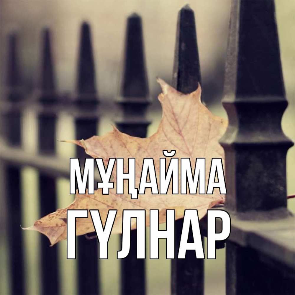 Күн сайын ашық хат с именем, ГҮЛНАР Мұңайма лист клена Онлайн тегін жүктеп алу тілектері бар керемет карта 