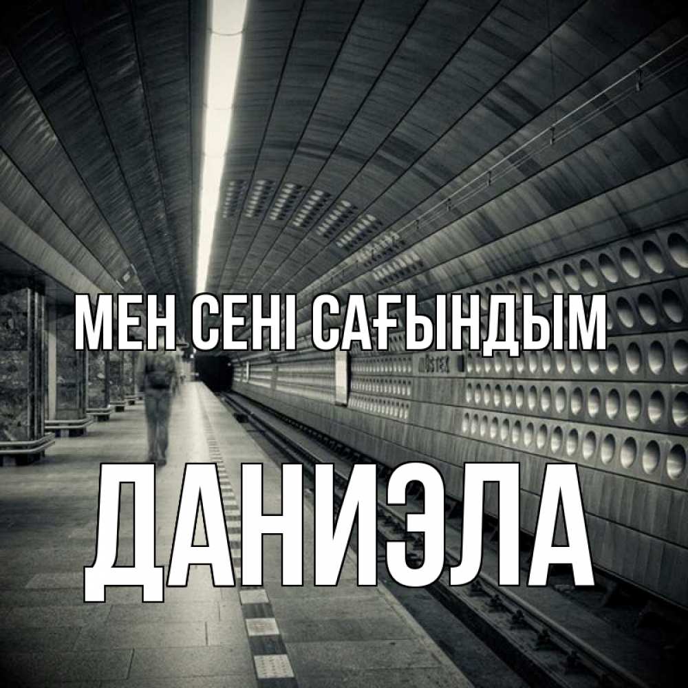 Күн сайын ашық хат с именем, Даниэла Мен сені сағындым приезжай 1 Онлайн тегін жүктеп алу тілектері бар керемет карта 