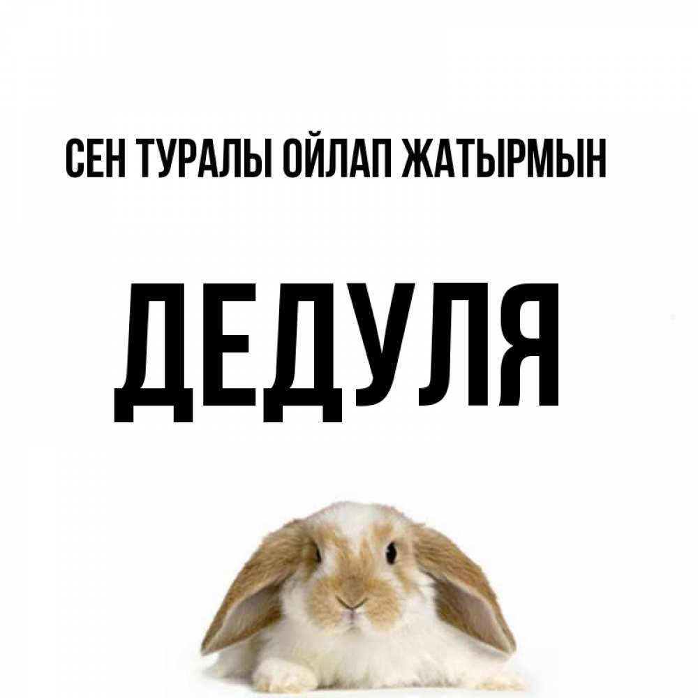 Күн сайын ашық хат с именем, Дедуля Сен туралы ойлап жатырмын подписать своими руками онлайн Онлайн тегін жүктеп алу тілектері бар керемет карта 