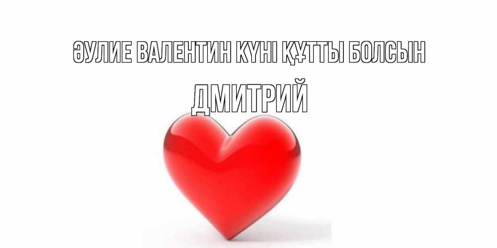Күн сайын ашық хат с именем, Дмитрий Әулие Валентин күні құтты болсын сердечко на 14 февраля Онлайн тегін жүктеп алу тілектері бар керемет карта 