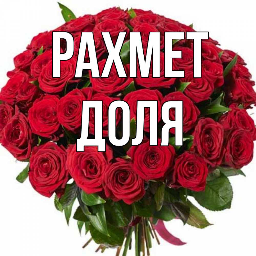 Күн сайын ашық хат с именем, Доля рахмет букет красных роз Онлайн тегін жүктеп алу тілектері бар керемет карта 
