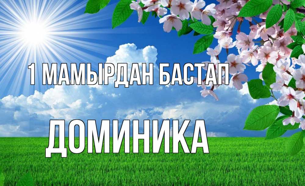 Күн сайын ашық хат с именем, Доминика 1 мамырдан бастап С 1 мая Онлайн тегін жүктеп алу тілектері бар керемет карта 