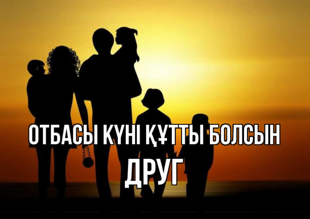 Күн сайын ашық хат с именем, Друг отбасы күні құтты болсын Семья, закат, мама, папа, дети Онлайн тегін жүктеп алу тілектері бар керемет карта 