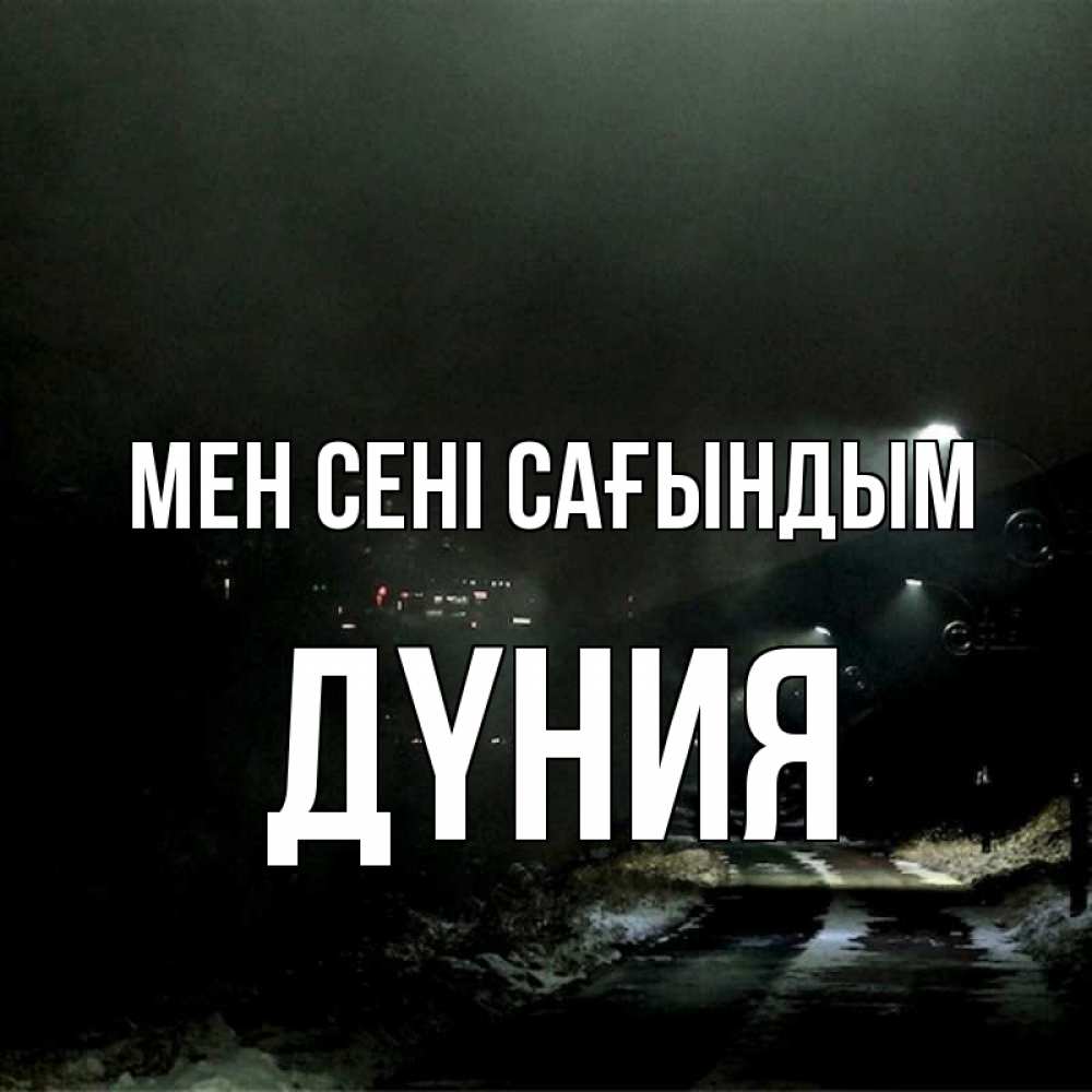 Күн сайын ашық хат с именем, ДҮНИЯ Мен сені сағындым окраина города Онлайн тегін жүктеп алу тілектері бар керемет карта 