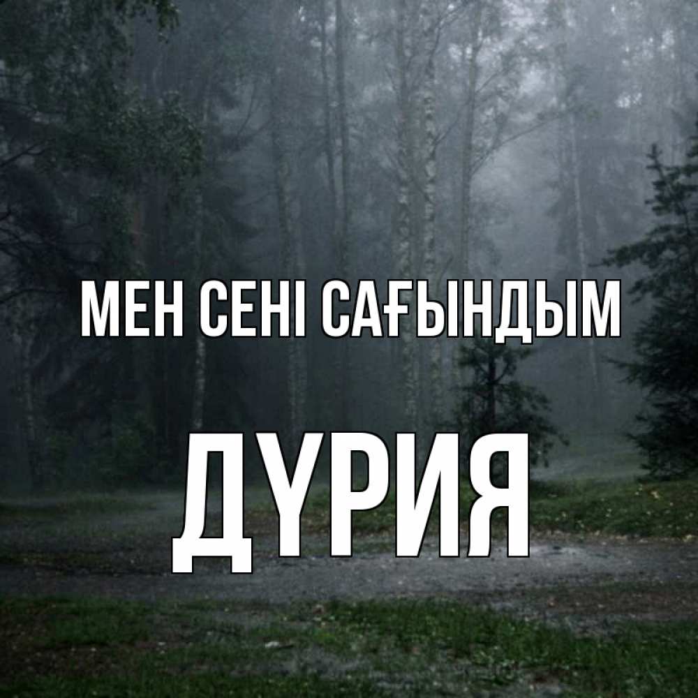 Күн сайын ашық хат с именем, ДҮРИЯ Мен сені сағындым одна и плохо мне Онлайн тегін жүктеп алу тілектері бар керемет карта 