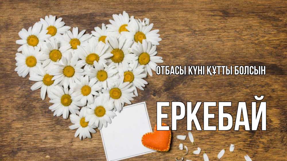 Күн сайын ашық хат с именем, Еркебай отбасы күні құтты болсын с днем семьи Онлайн тегін жүктеп алу тілектері бар керемет карта 