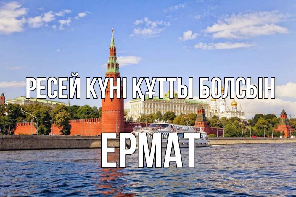Күн сайын ашық хат с именем, Ермат Ресей күні құтты болсын С днем России Онлайн тегін жүктеп алу тілектері бар керемет карта 