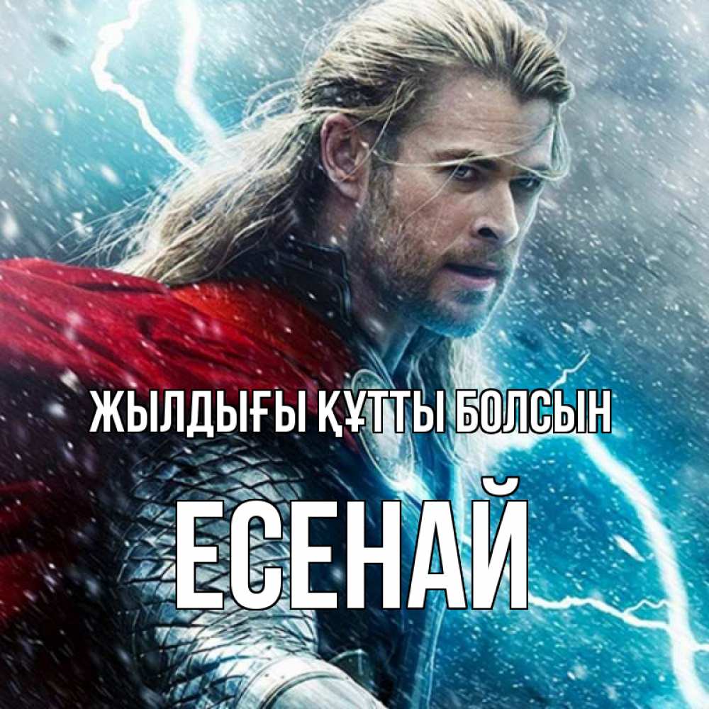 Күн сайын ашық хат с именем, Есенай Жылдығы құтты болсын марвел боги Онлайн тегін жүктеп алу тілектері бар керемет карта 