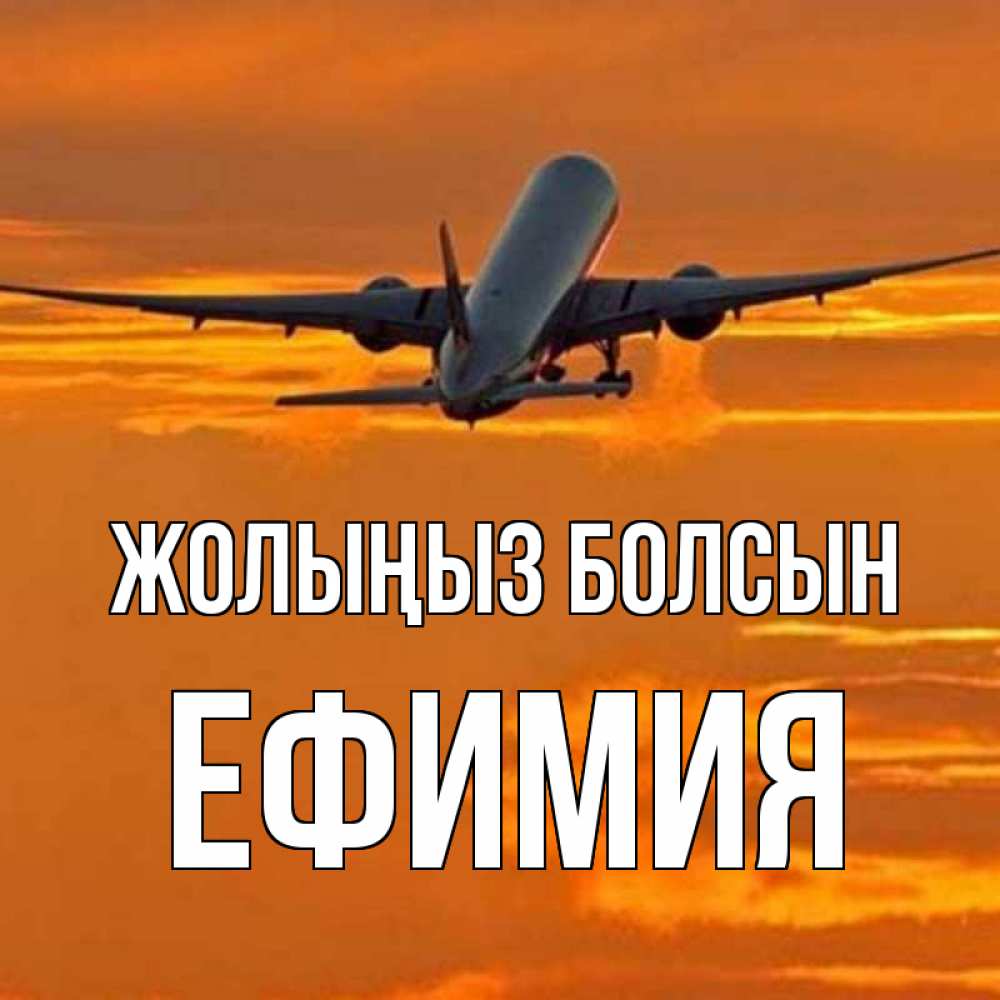 Күн сайын ашық хат с именем, Ефимия Жолыңыз болсын оранжевое небо Онлайн тегін жүктеп алу тілектері бар керемет карта 