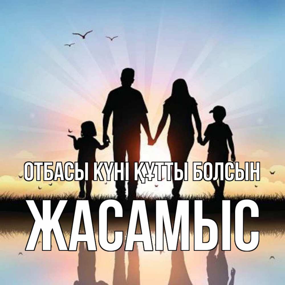 Күн сайын ашық хат с именем, Жасамыс отбасы күні құтты болсын сын, дочка, мама, папа, море , закат Онлайн тегін жүктеп алу тілектері бар керемет карта 