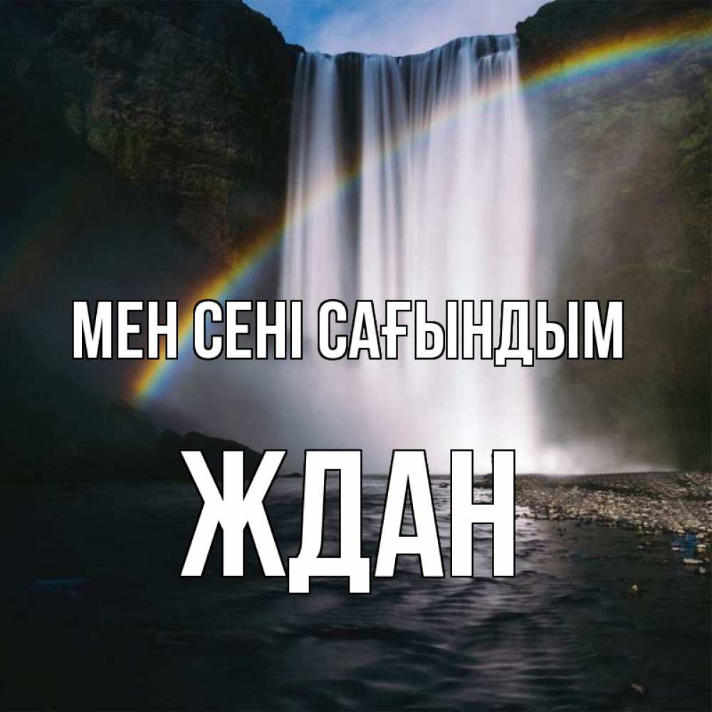 Күн сайын ашық хат с именем, Ждан Мен сені сағындым иди скорее ко мне Онлайн тегін жүктеп алу тілектері бар керемет карта 