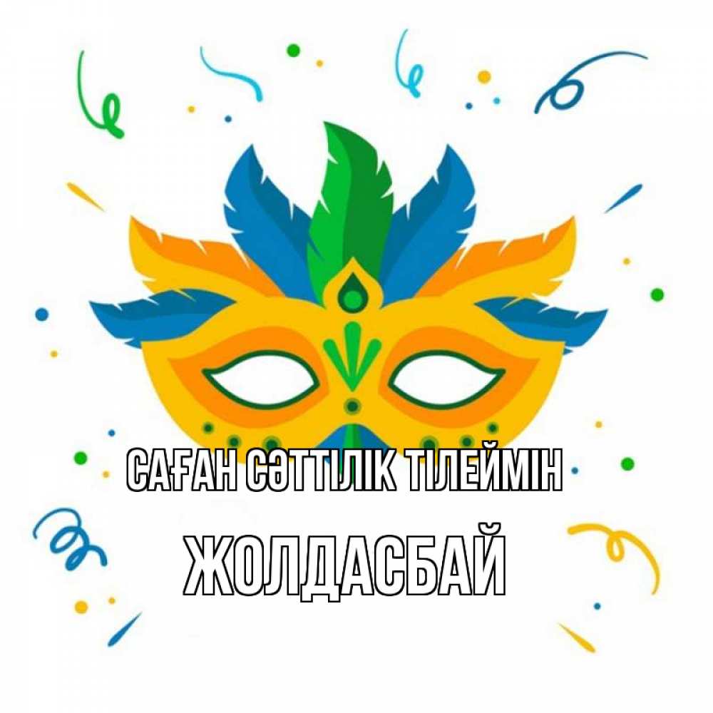 Күн сайын ашық хат с именем, Жолдасбай Саған сәттілік тілеймін конфети Онлайн тегін жүктеп алу тілектері бар керемет карта 