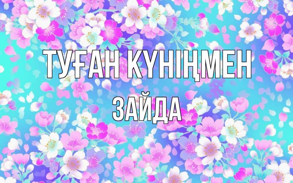 Күн сайын ашық хат с именем, ЗАЙДА Туған күніңмен открытка с заливкой Онлайн тегін жүктеп алу тілектері бар керемет карта 