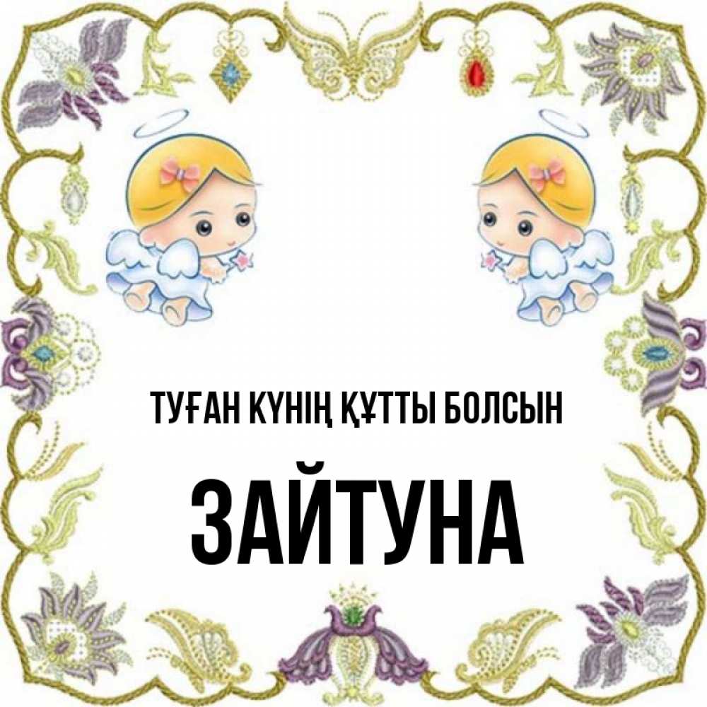 Күн сайын ашық хат с именем, ЗАЙТУНА Туған күнің құтты болсын маленькие ангелы с крылышками Онлайн тегін жүктеп алу тілектері бар керемет карта 