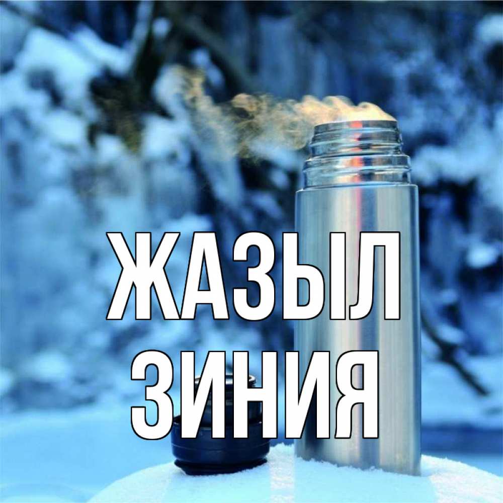 Күн сайын ашық хат с именем, ЗИНИЯ Жазыл лечитесь не болейте Онлайн тегін жүктеп алу тілектері бар керемет карта 