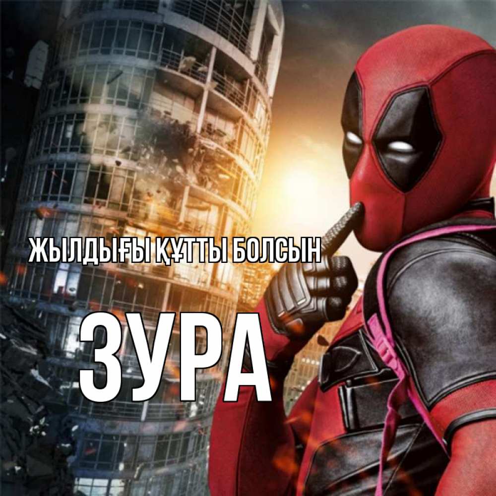 Күн сайын ашық хат с именем, ЗУРА Жылдығы құтты болсын с супергероями Онлайн тегін жүктеп алу тілектері бар керемет карта 