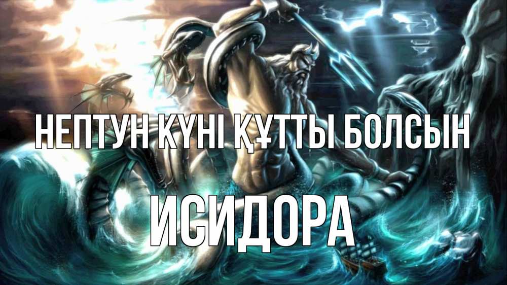 Күн сайын ашық хат с именем, Исидора нептун күні құтты болсын с днем Нептуна Онлайн тегін жүктеп алу тілектері бар керемет карта 