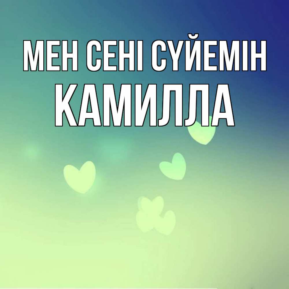 Күн сайын ашық хат с именем, Камилла Мен сені сүйемін градиент синий Онлайн тегін жүктеп алу тілектері бар керемет карта 