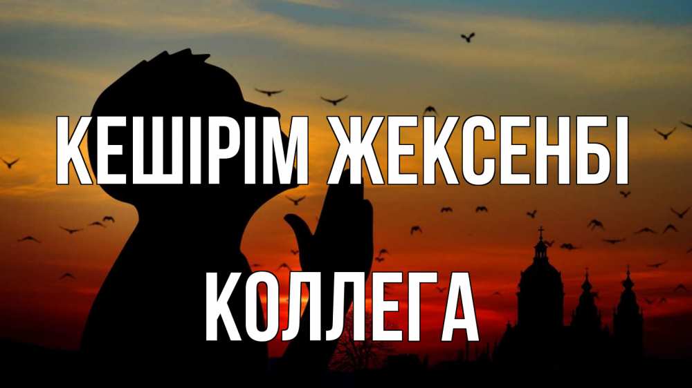 Күн сайын ашық хат с именем, Коллега Кешірім жексенбі прошу прощения Онлайн тегін жүктеп алу тілектері бар керемет карта 