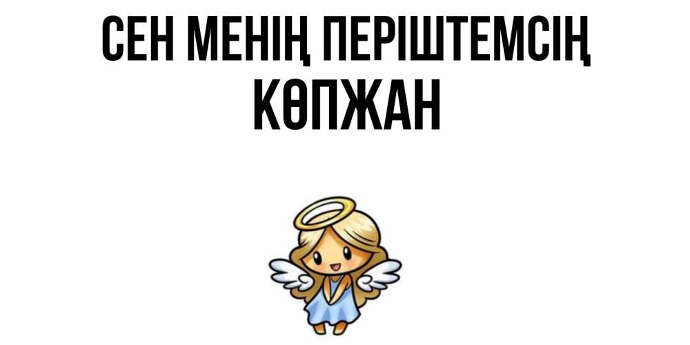 Күн сайын ашық хат с именем, Көпжан Сен менің періштемсің ангел Онлайн тегін жүктеп алу тілектері бар керемет карта 