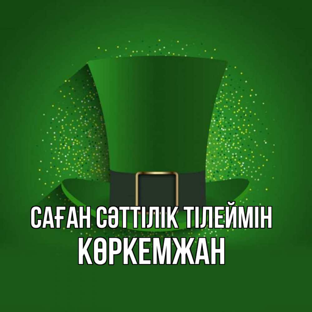 Күн сайын ашық хат с именем, Көркемжан Саған сәттілік тілеймін фокусник Онлайн тегін жүктеп алу тілектері бар керемет карта 