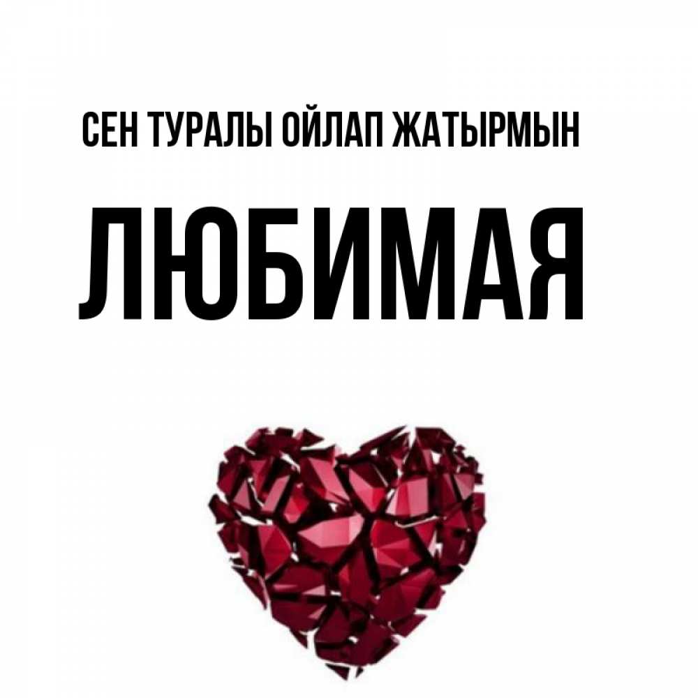 Күн сайын ашық хат с именем, Любимая Сен туралы ойлап жатырмын рубиновое 1 Онлайн тегін жүктеп алу тілектері бар керемет карта 