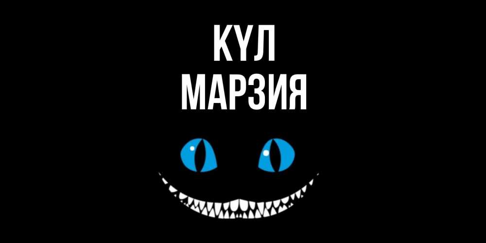 Күн сайын ашық хат с именем, МАРЗИЯ күл кот улыбается Онлайн тегін жүктеп алу тілектері бар керемет карта 