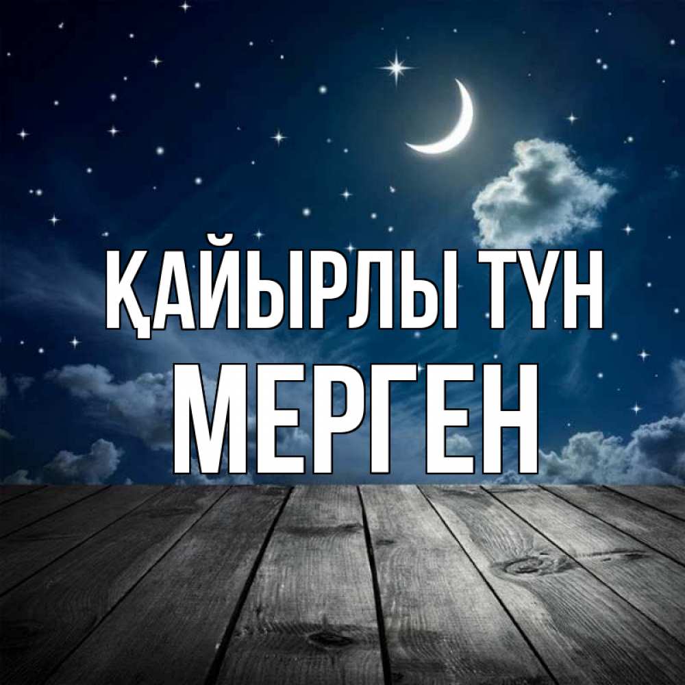 Күн сайын ашық хат с именем, МЕРГЕН Қайырлы түн месяц и звезда Онлайн тегін жүктеп алу тілектері бар керемет карта 