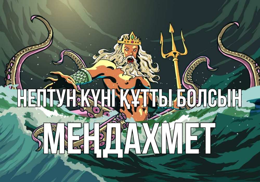 Картинка нептун күні құтты болсын, МЕҢДАХМЕТ
