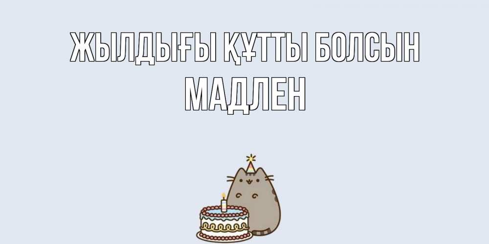 Күн сайын ашық хат с именем, Мадлен Жылдығы құтты болсын кот, торт Онлайн тегін жүктеп алу тілектері бар керемет карта 
