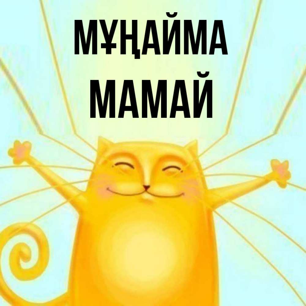 Күн сайын ашық хат с именем, Мамай Мұңайма обнимашки усатые Онлайн тегін жүктеп алу тілектері бар керемет карта 