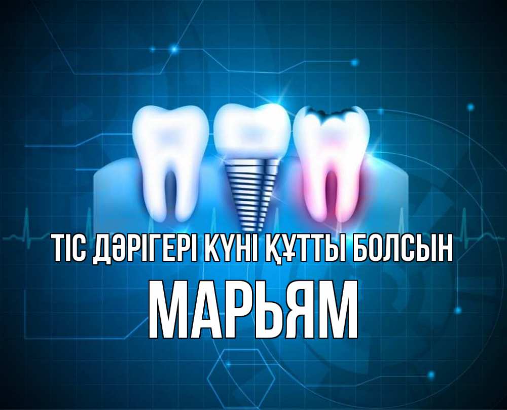 Күн сайын ашық хат с именем, Марьям Тіс дәрігері күні құтты болсын с днем стоматолога Онлайн тегін жүктеп алу тілектері бар керемет карта 