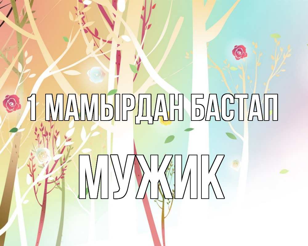 Күн сайын ашық хат с именем, Мужик 1 мамырдан бастап С 1 мая 1 Онлайн тегін жүктеп алу тілектері бар керемет карта 