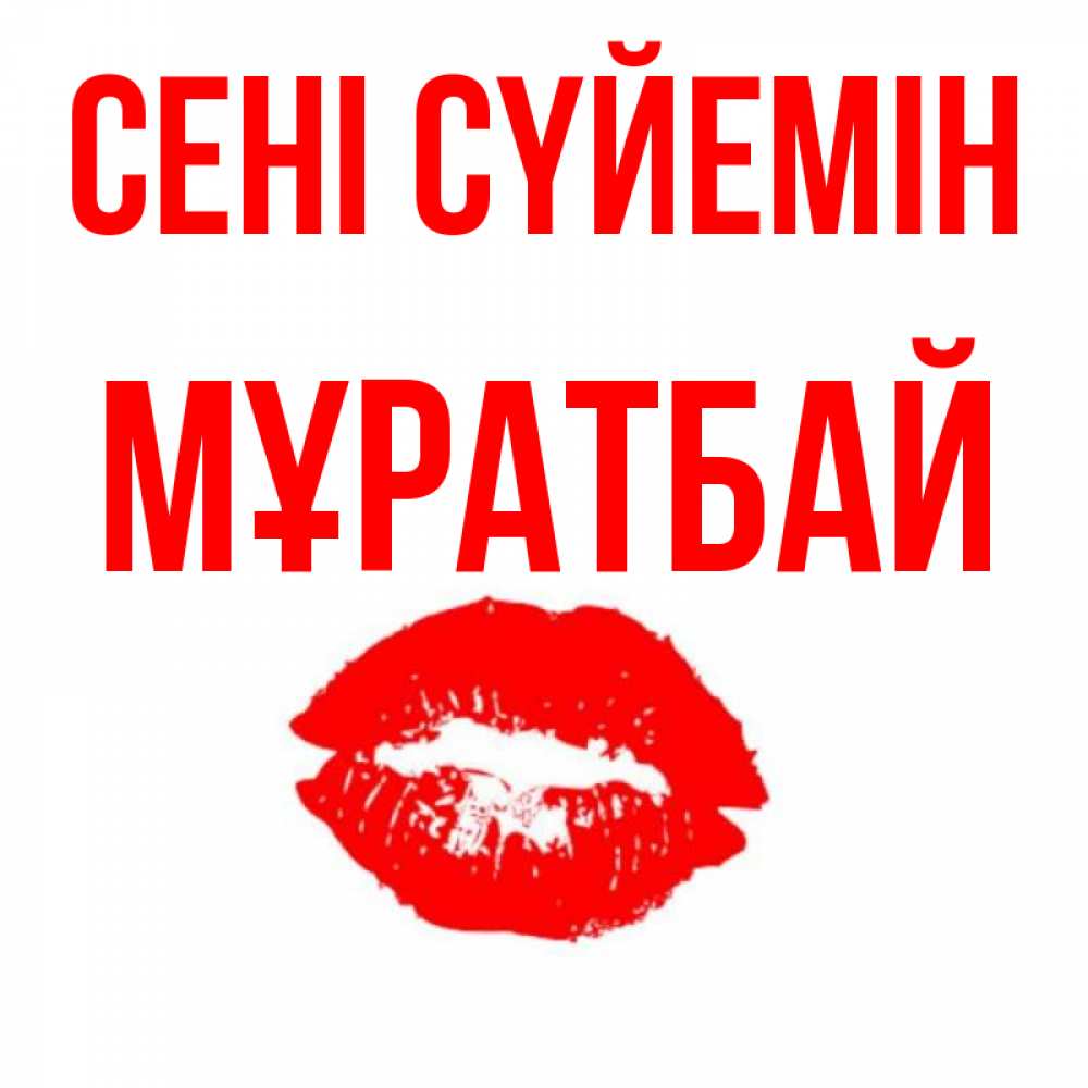 Күн сайын ашық хат с именем, Мұратбай Сені сүйемін помада и губы Онлайн тегін жүктеп алу тілектері бар керемет карта 