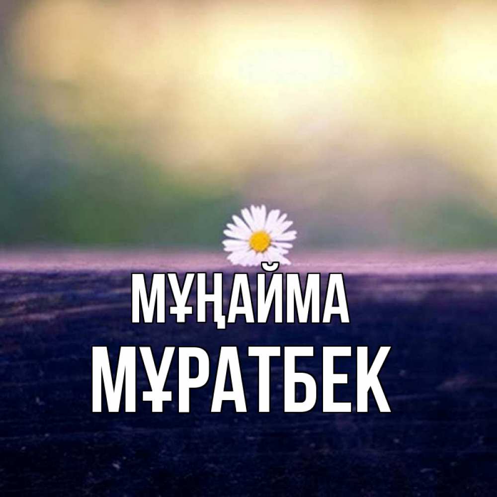 Күн сайын ашық хат с именем, Мұратбек Мұңайма красота Онлайн тегін жүктеп алу тілектері бар керемет карта 