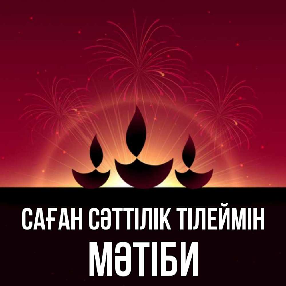 Күн сайын ашық хат с именем, МӘТІБИ Саған сәттілік тілеймін праздник Онлайн тегін жүктеп алу тілектері бар керемет карта 