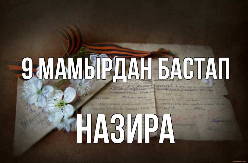 Күн сайын ашық хат с именем, Назира 9 мамырдан бастап 9 мая Онлайн тегін жүктеп алу тілектері бар керемет карта 