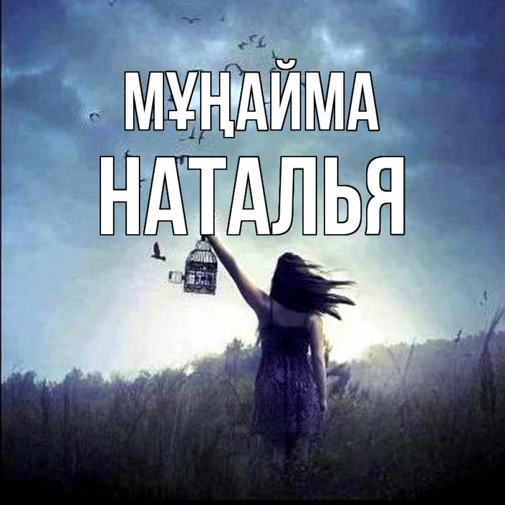 Күн сайын ашық хат с именем, Наталья Мұңайма на волю Онлайн тегін жүктеп алу тілектері бар керемет карта 
