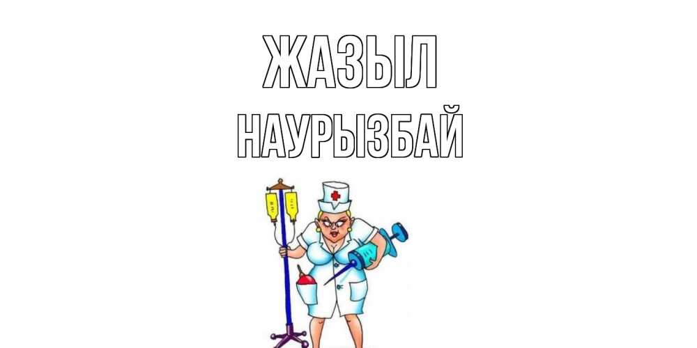 Күн сайын ашық хат с именем, Наурызбай Жазыл медсестра Онлайн тегін жүктеп алу тілектері бар керемет карта 