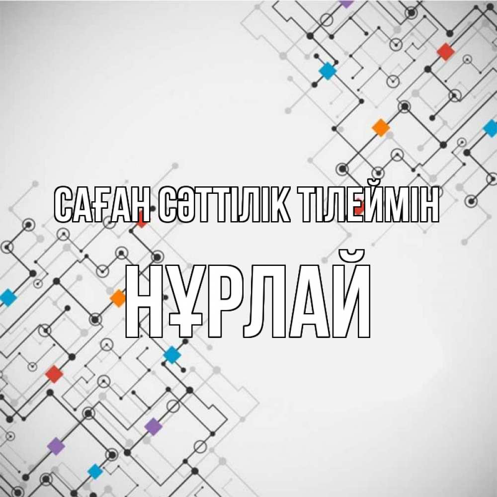 Күн сайын ашық хат с именем, НҰРЛАЙ Саған сәттілік тілеймін на удач Онлайн тегін жүктеп алу тілектері бар керемет карта 