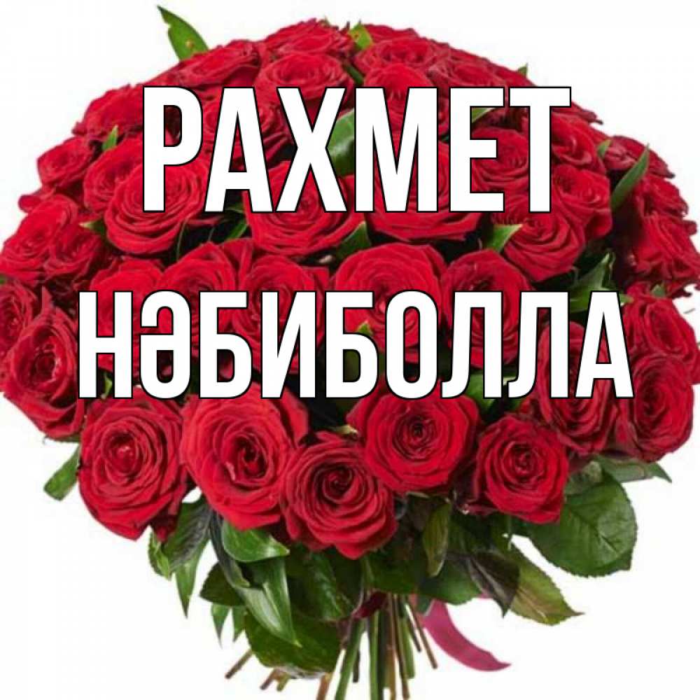 Күн сайын ашық хат с именем, НӘБИБОЛЛА рахмет букет красных роз Онлайн тегін жүктеп алу тілектері бар керемет карта 