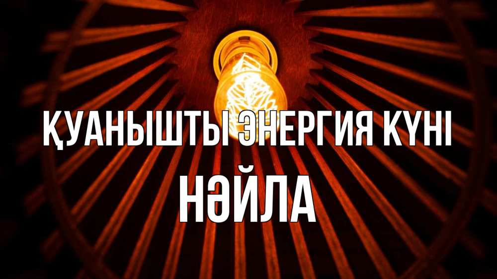 Күн сайын ашық хат с именем, НӘЙЛА Қуанышты энергия күні лампа Онлайн тегін жүктеп алу тілектері бар керемет карта 