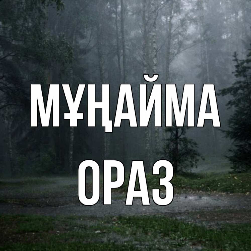 Күн сайын ашық хат с именем, ОРАЗ Мұңайма осень Онлайн тегін жүктеп алу тілектері бар керемет карта 